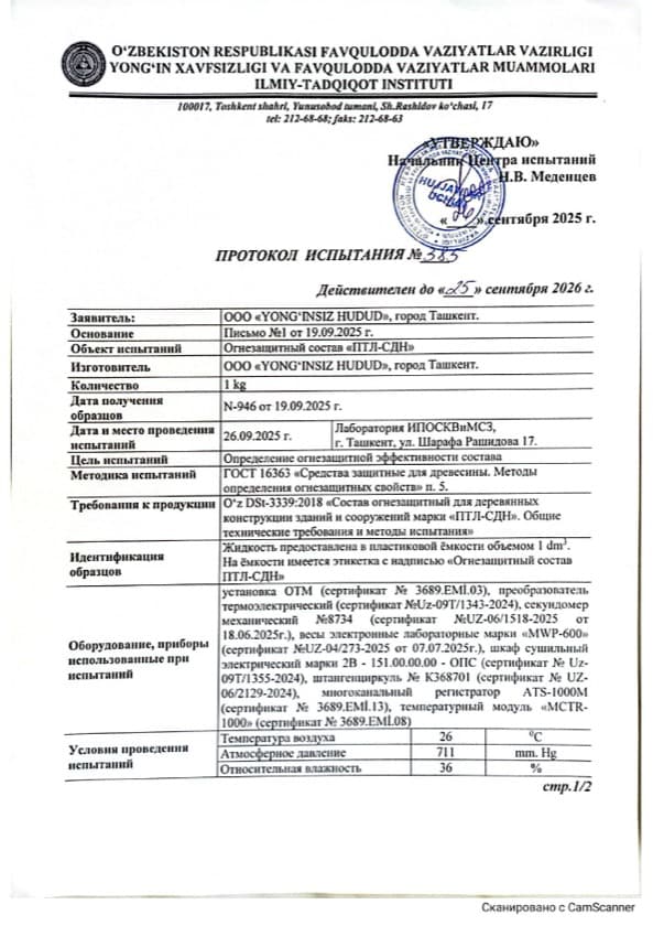 Протокол испытания огнезащитного состава ПТЛ-СДН